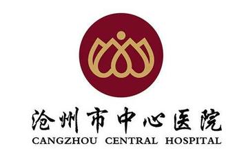 沧州市中心医院-中国沧州市三级甲等医院