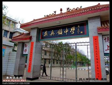 集兵中学