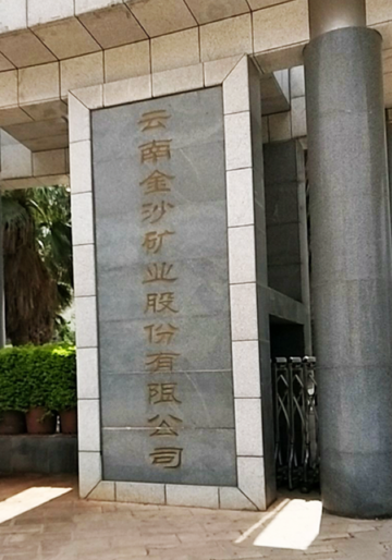 云南金沙矿业股份有限公司-中国现代矿业公司