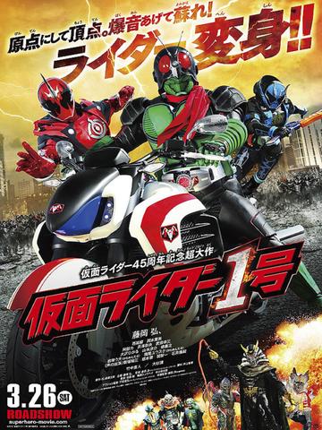 假面骑士1号-2016年金田治执导电影