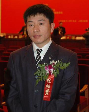 陈相贵