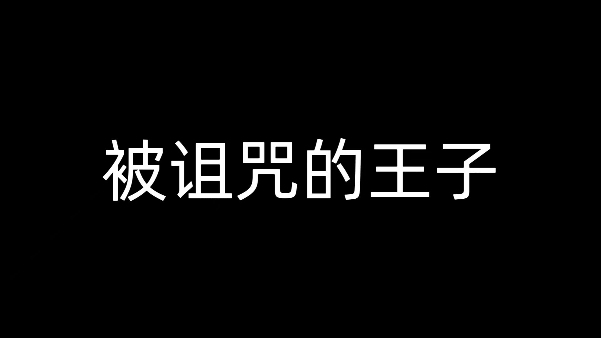 被诅咒的王子- 抖音百科