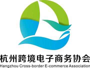 杭州跨境电子商务协会-杭州跨境电子商务协会