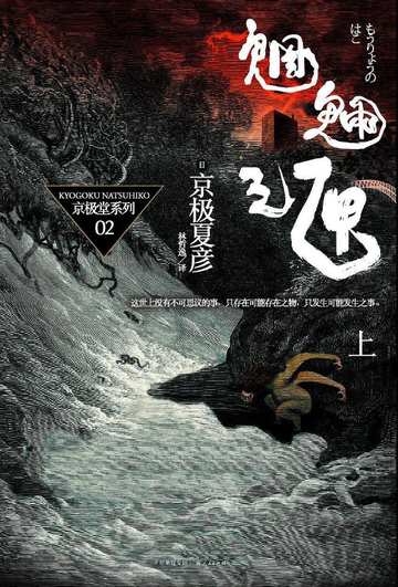 魍魉之匣-京极夏彦著小说