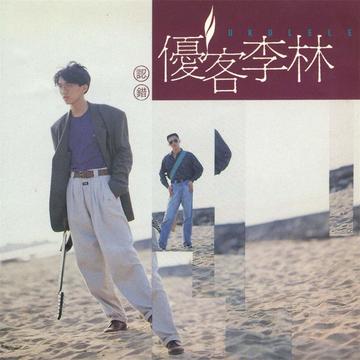 认错-1991年优客李林演唱歌曲