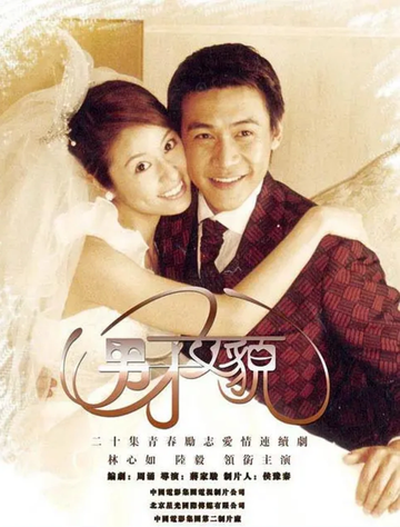 男才女貌