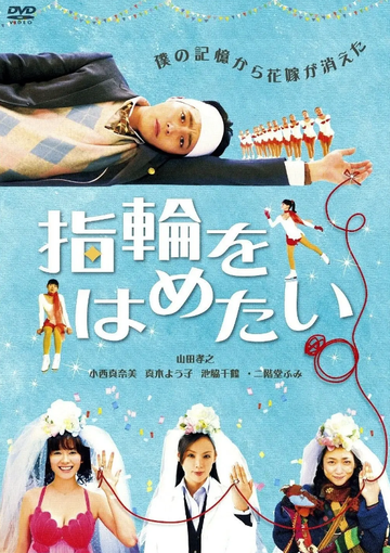 想戴上戒指-岩田由纪执导电影