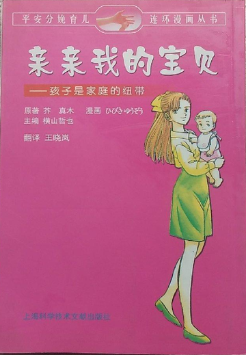 亲亲我的宝贝-芥真木（日本）所著图书