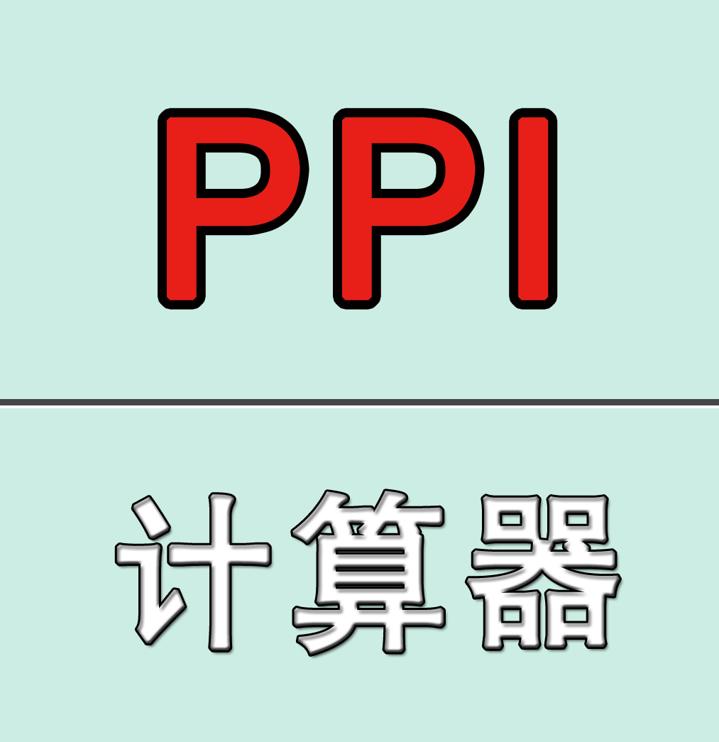 PPI计算器- 抖音百科