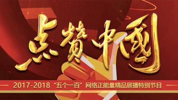 点赞中国-2017-2018“五个一百”网络正能量精品展播特别节目