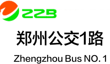 郑州公交1路-郑州市的一条公交线路