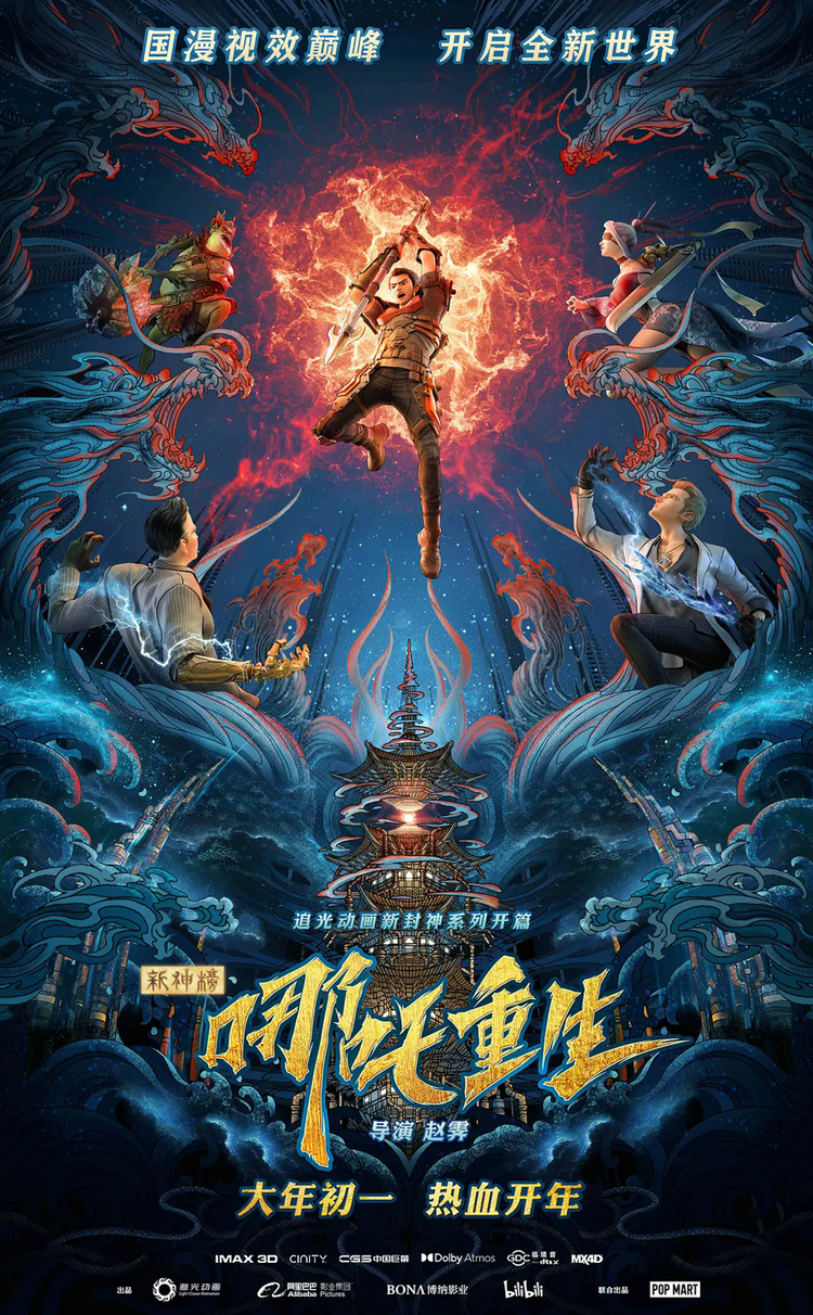 新神榜：哪吒重生- 抖音百科, image size:750x1212