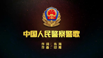 中国人民警察警歌-2017年印青作曲的歌曲