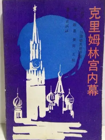 克里姆林宫内幕-克里姆林宫内幕（1922-1954）