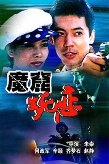 魔窟生死恋-1992年宋崇执导的剧情片