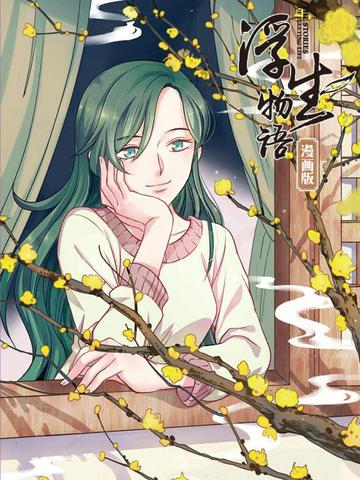 浮生物语-长江出版社出版的漫画