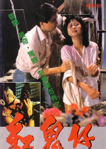 红鬼仔-1983年何永霖执导电影