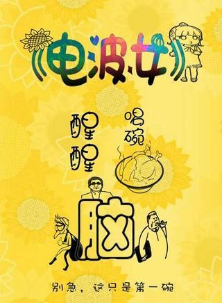 电波女之喝碗鸡汤醒醒脑-电波女之喝碗鸡汤醒醒脑