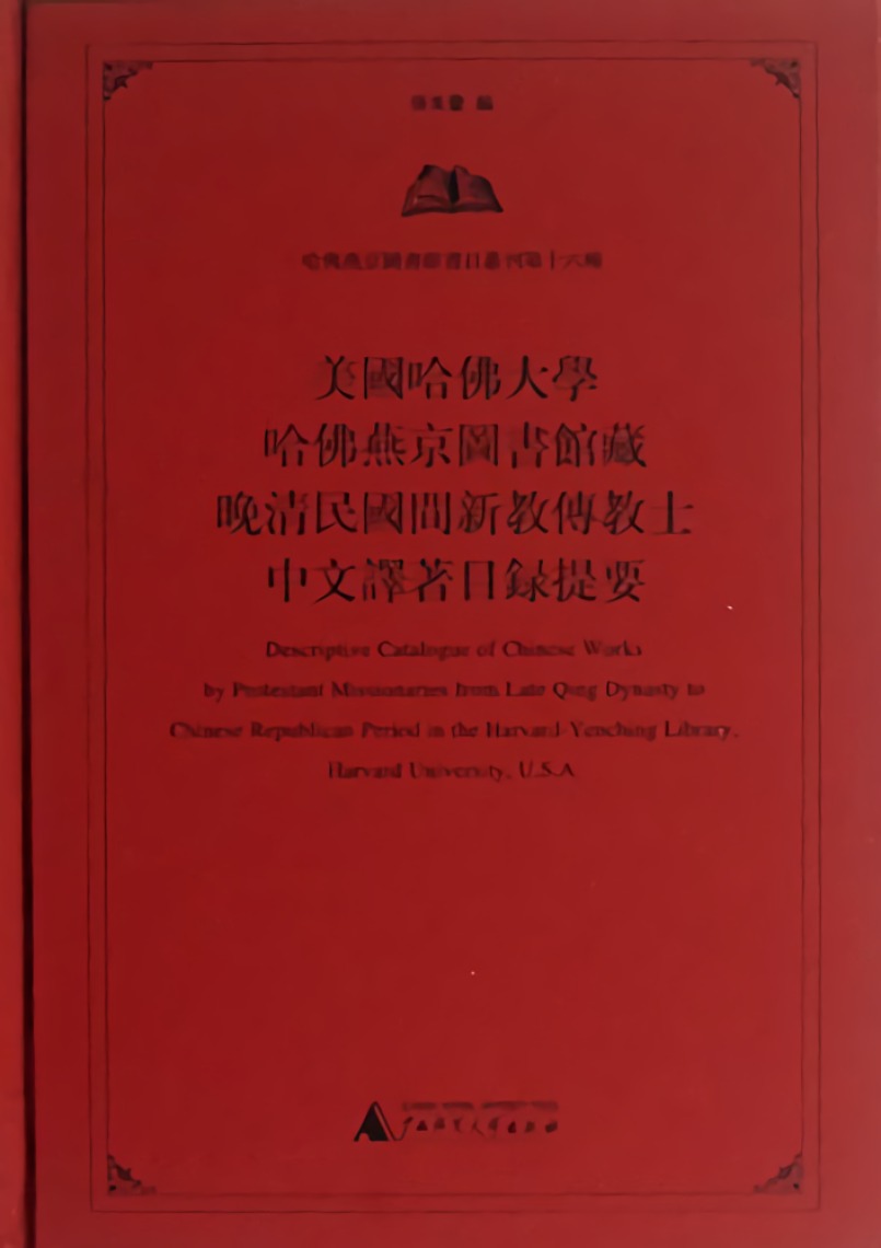 美国哈佛大学哈佛燕京图书馆藏晚清民国间新教传教士中文译著目录提要- 抖音百科