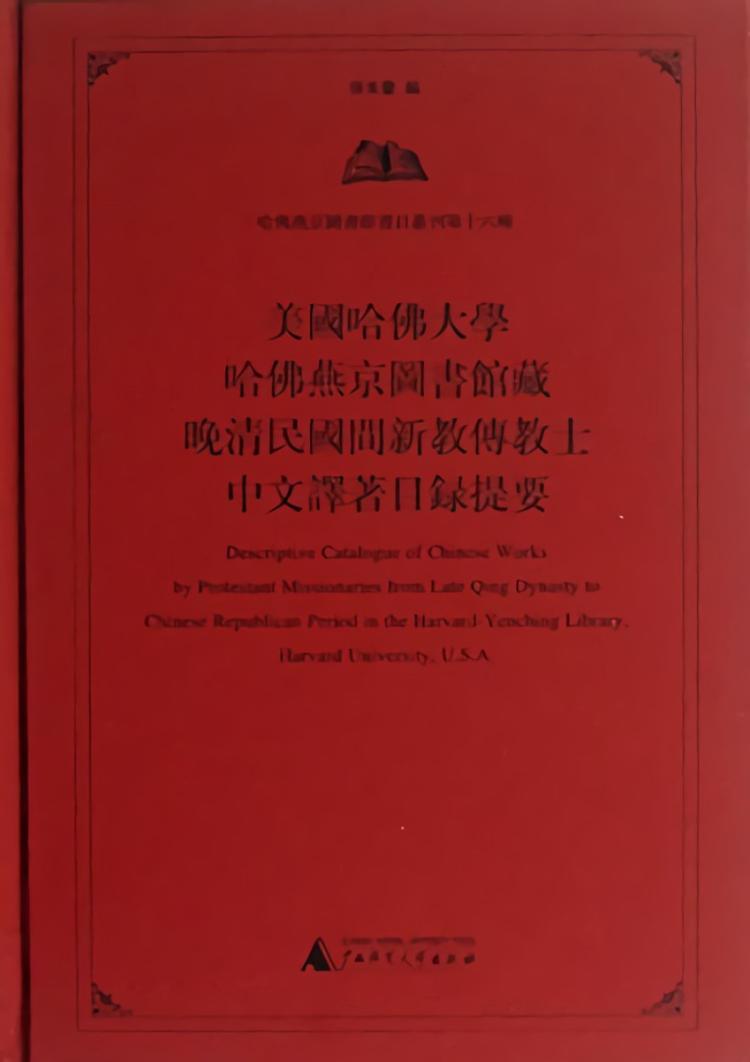 美国哈佛大学哈佛燕京图书馆藏晚清民国间新教传教士中文译著目录提要- 抖音百科