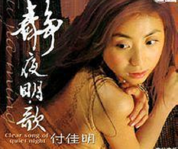 付佳明-中国女歌手