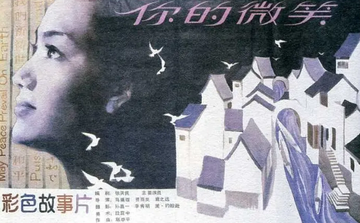 你的微笑-1986年马秉煜执导电影