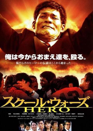 热血高校教师-2004年关本郁夫执导电影