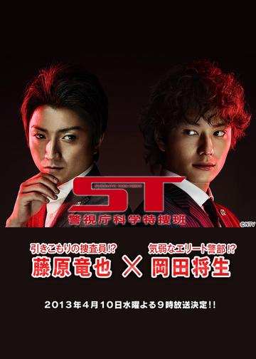 ST 警视庁科学特捜班-2013年佐藤东弥执导电视剧