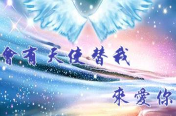 会有天使替我来爱你-明晓溪所著爱情小说