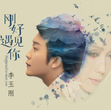 刚好遇见你-2016年李玉刚演唱的歌曲