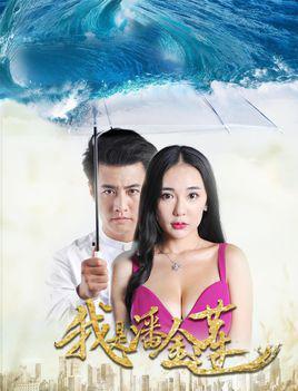 我是潘金莲-2016年王照达执导电影