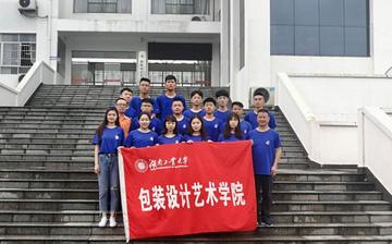湖南工业大学包装设计艺术学院