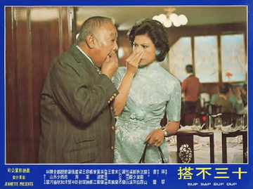 十三不搭-1975年叶枫等主演的香港电影