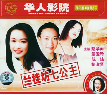 兰桂坊7公主-1997年侯永财执导的香港电影