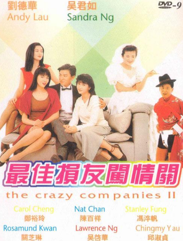 最佳损友闯情关-1988年王晶执导的电影