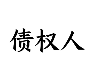 债权人-银行等金融机构借贷人和供应商