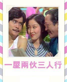 一屋两伙三人行-一屋两伙三人行