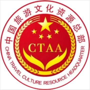 中国旅游文化资源开发促进会-1993年由民政部登记的社会团体