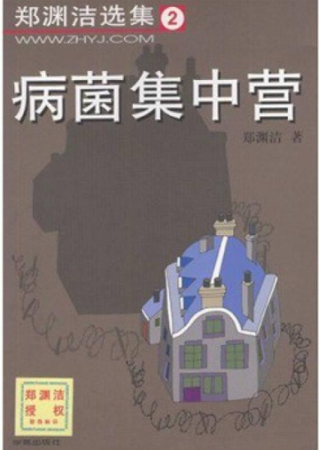 病菌集中营-2005年郑渊洁所著图书