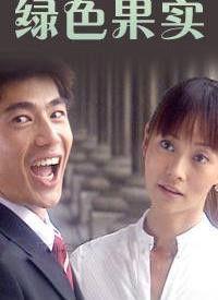 绿色果实-绿色果实