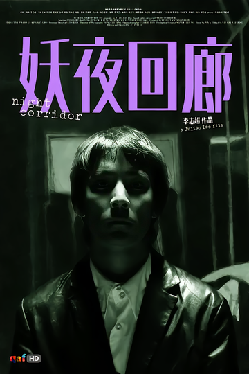 妖夜回廊