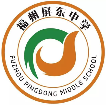 福州屏东中学-省级文明学校