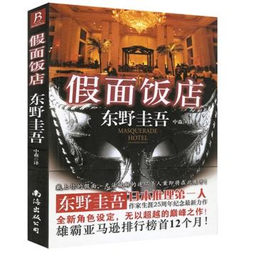 假面饭店