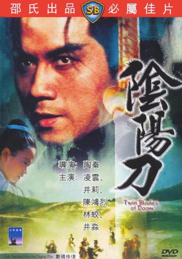 阴阳刀-1969年陶秦执导电影
