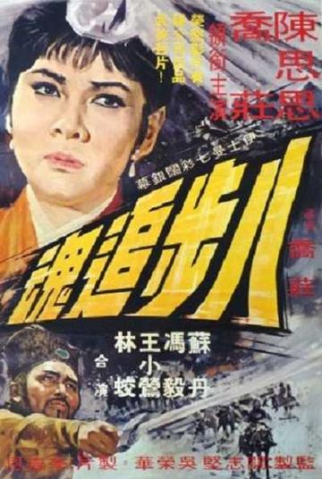 八步追魂-1969年乔庄执导电影