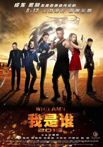 我是谁2015-2015年宋胤熹执导的电影