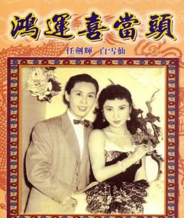 鸿运喜当头-1955年胡鹏执导电影