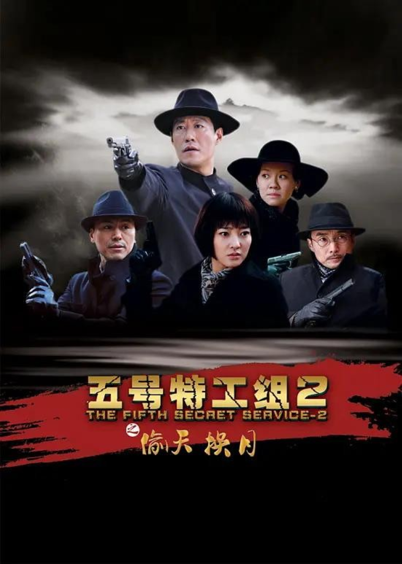 五号特工组2 - 抖音百科