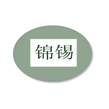 会昌锦顺达锡业有限公司-2007年创立的锡业公司