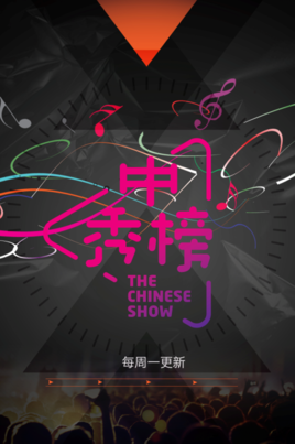中秀榜-2019年播出的音乐打榜节目